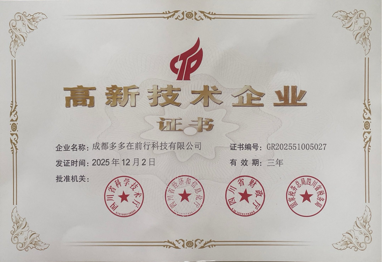 高新技术企业证书